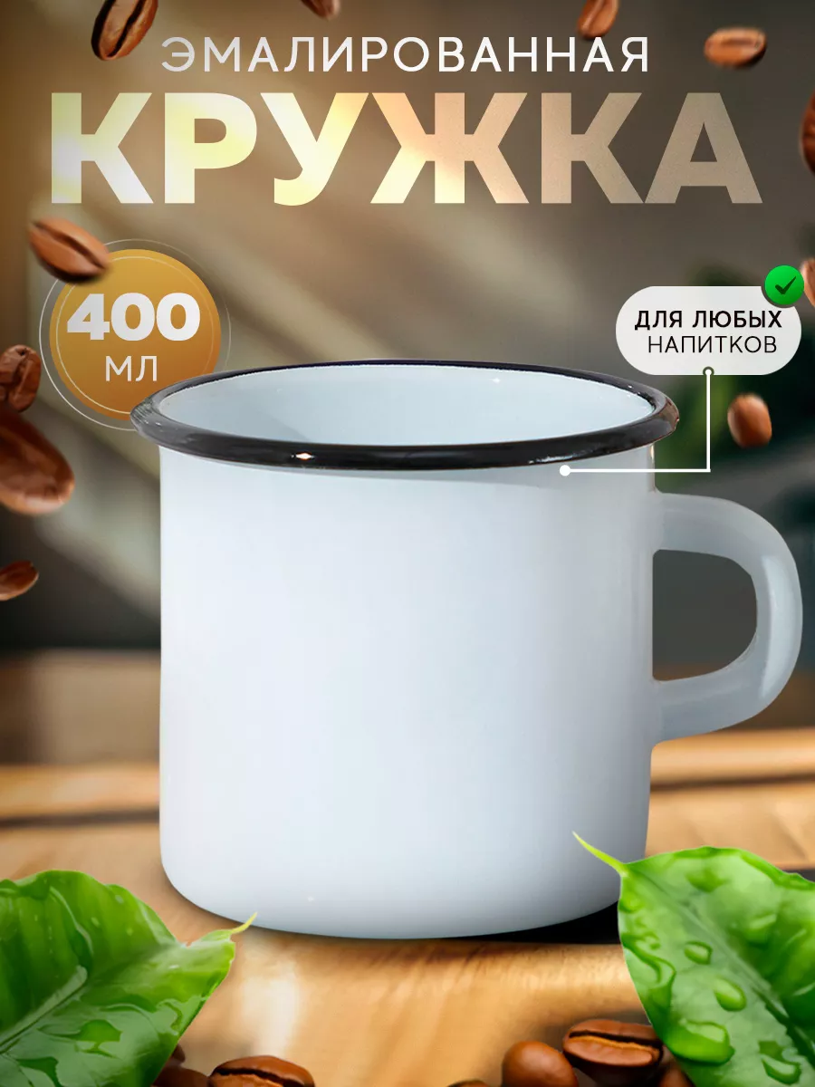 Кружка для чая походная 400 мл эмалированная, белый