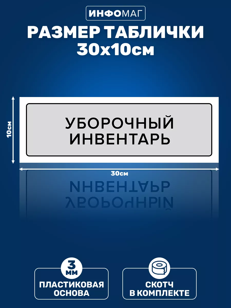 Табличка, Уборочный инвентарь ИНФОМАГ 151158345 купить за 316 ₽ в  интернет-магазине Wildberries