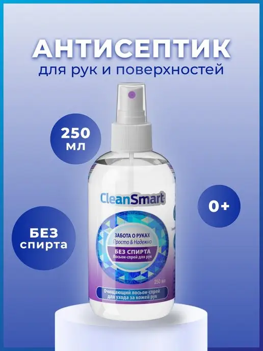 CleanSmart Антисептик для рук и поверхностей спрей санитайзер 250 мл