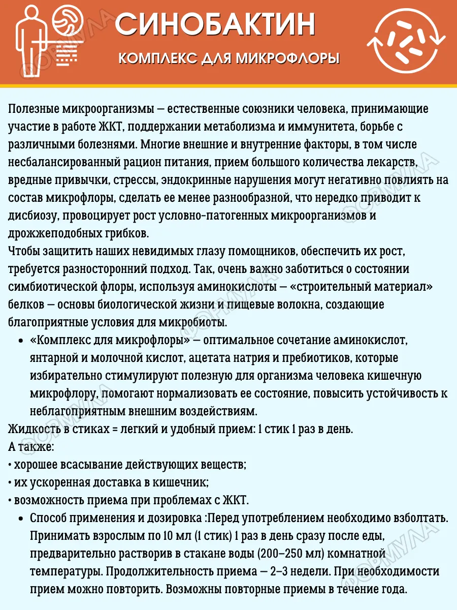 Синобактин инструкция капсулы по применению взрослым. Синобактин. Синобактин стики. Пробиотик синобактин. СРК Тридевятое королевство Калининград.