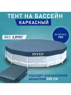 Тент-накидка Intex 28030 для каркасного бассейна 305 см Intex 151168310 купить за 1 058 ₽ в интернет-магазине Wildberries