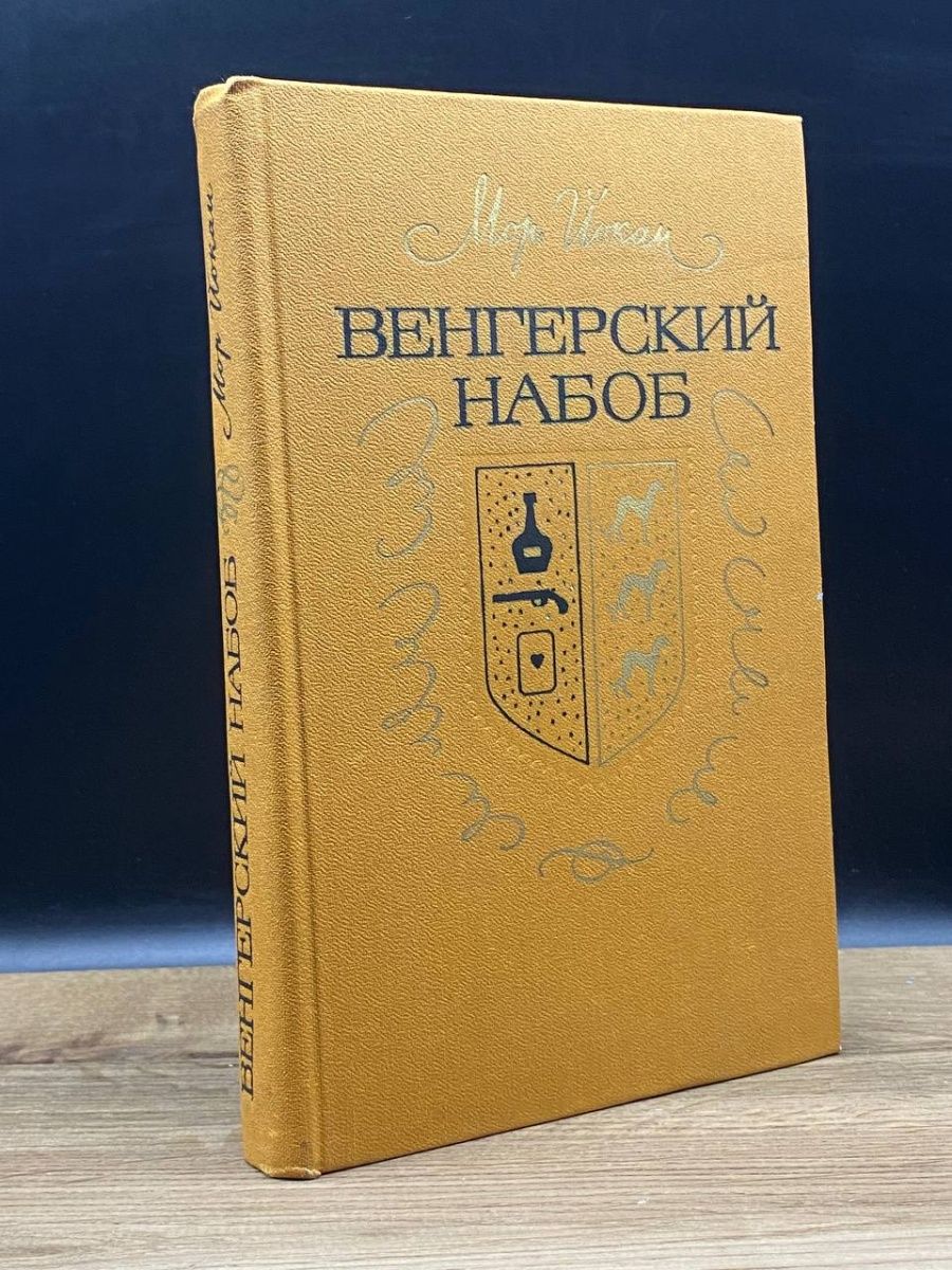 Венгерский набоб 1966. Набоб фото.