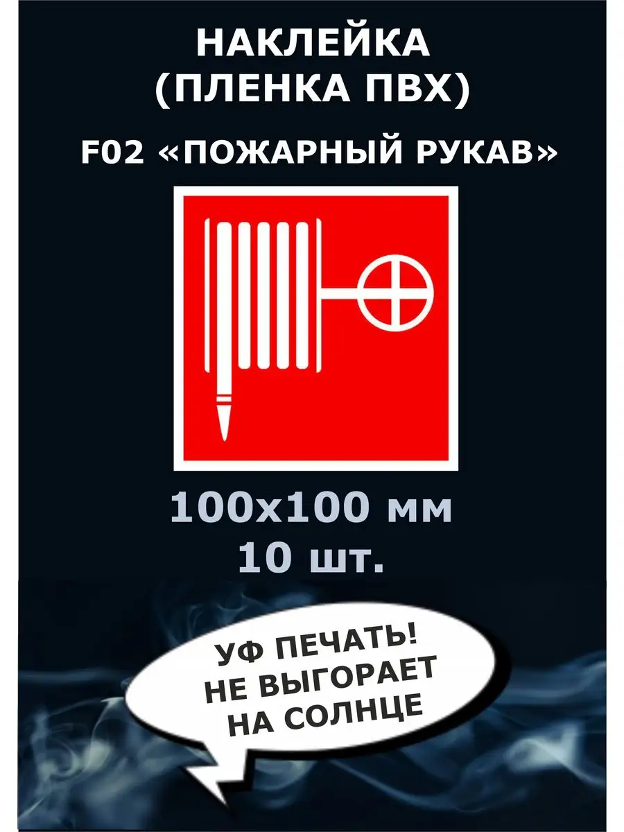Наклейка пожарный рукав ,кран , F02, 10шт