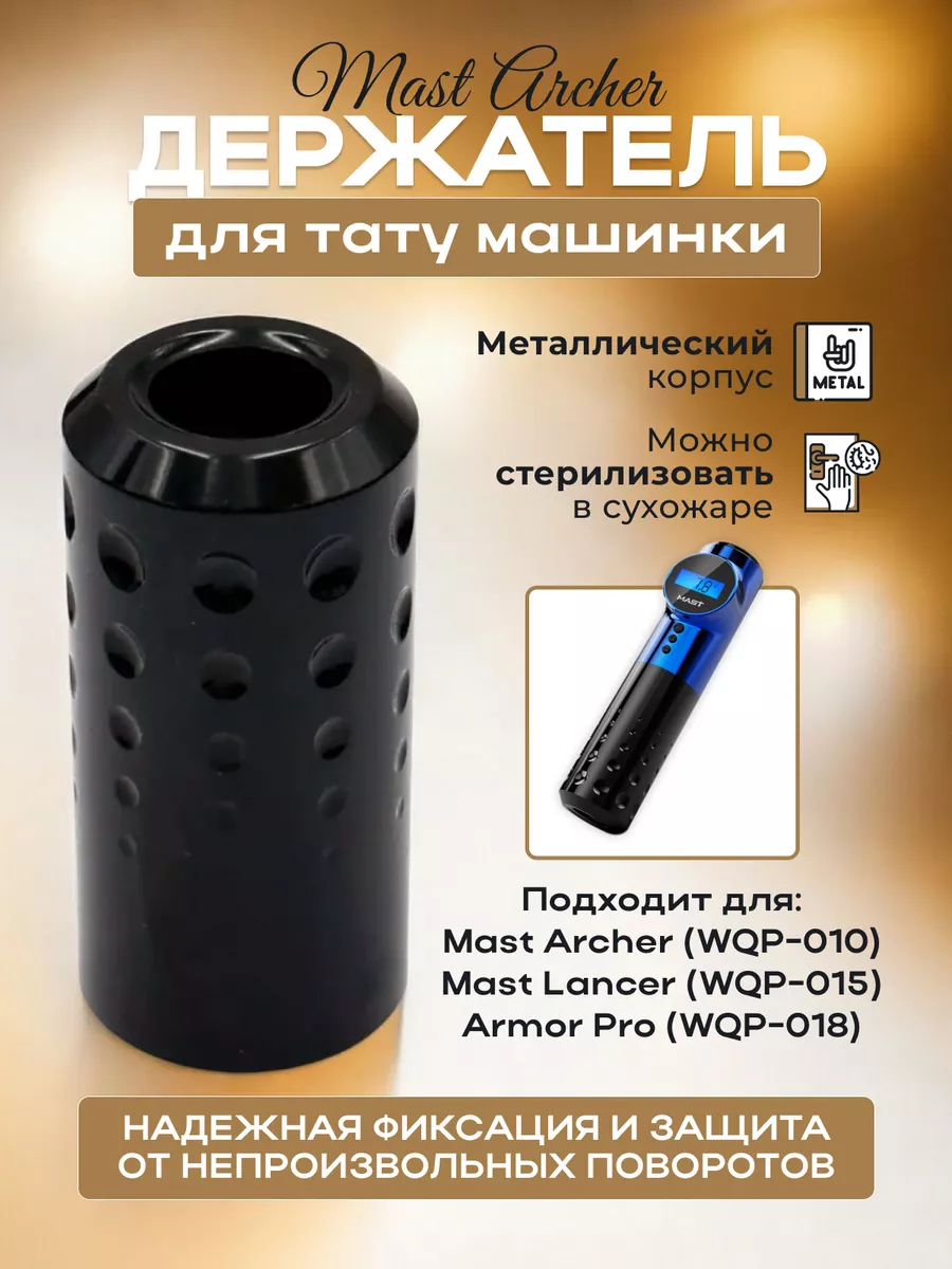 Держатель для тату машинки Mast Archer DragonHawk 151170631 купить в  интернет-магазине Wildberries