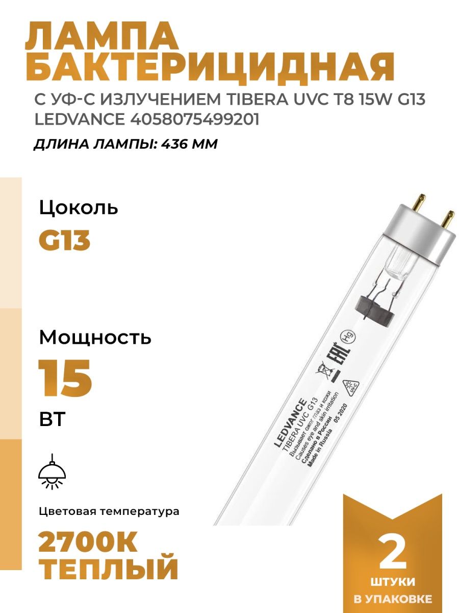 Лампы ledvance tibera uvc 15w g13. Tibera UVC 15w. Лампа бактерицидная LEDVANCE Tibera UVC 30w t8 g13 25x1. Маркировка бактерицидных ламп. Сколько весит 1 бактерицидная лампа.