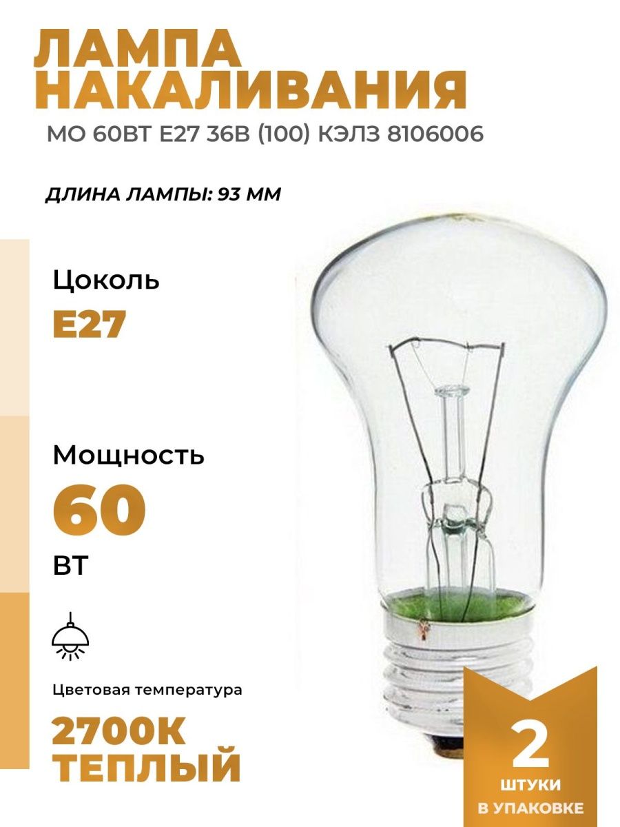 Лампы mo. Лампа накаливания МО 60вт e27 36в (100) КЭЛЗ 8106006. Лампа накаливания РН 15вт e14 (300) КЭЛЗ 8108003. Лампа накаливания МО 60вт е27 12в, 8106002. Лампа накаливания рн6-30-1.