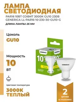 Лампочки светодиодные PAr16 10вт софит 3000К Gu10 230в 2шт Generica 151172081 купить за 403 ₽ в интернет-магазине Wildberries