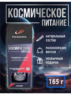 Космическое питание "Техасский бургер" Роскосмос 151173476 купить за 436 ₽ в интернет-магазине Wildberries