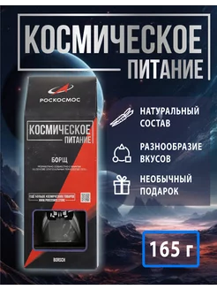 Космическое питание "Борщ" Роскосмос 151173480 купить за 508 ₽ в интернет-магазине Wildberries