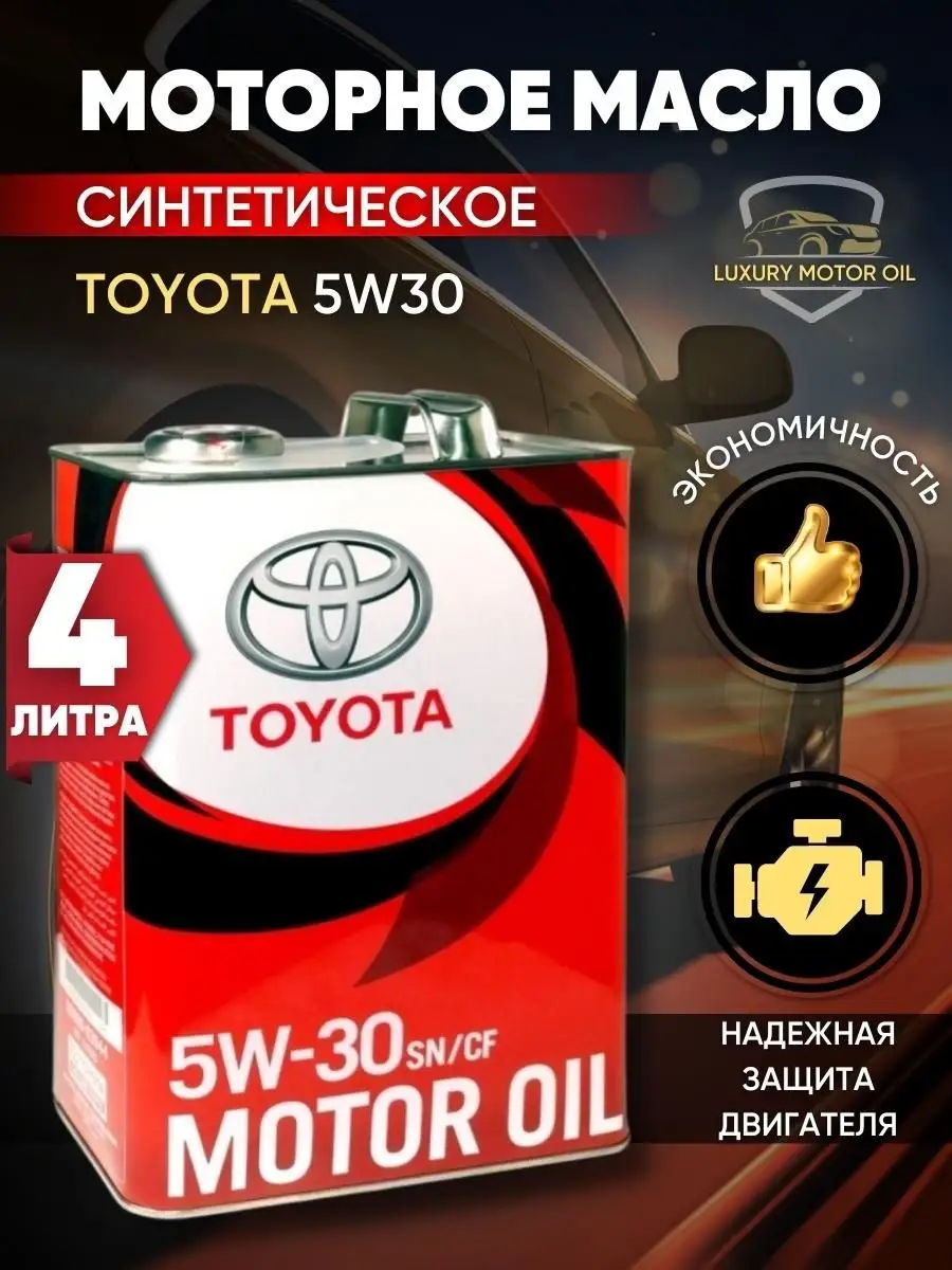 Моторное масло TOYOTA 5W-30 Тойота 5w30 синтетич 4 л Toyota 151176723  купить в интернет-магазине Wildberries