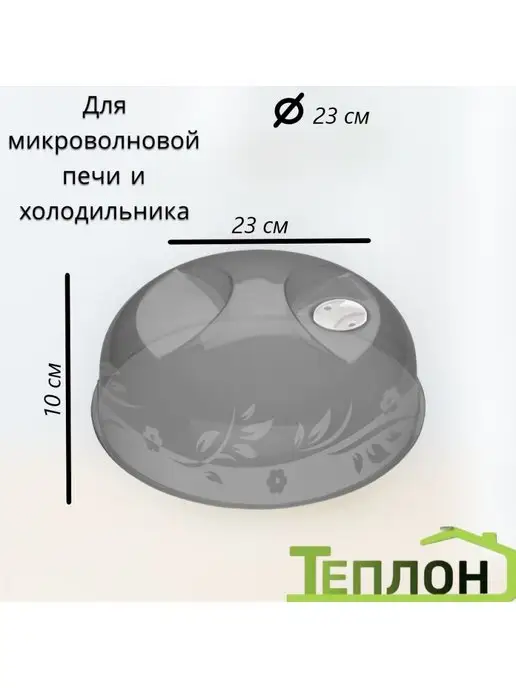 ТЕПЛОН крышка для микроволновки