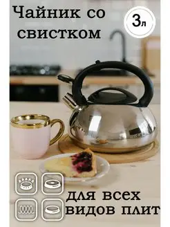 Чайник со свистком для плиты 3 л ASTIX 151177504 купить за 1 052 ₽ в интернет-магазине Wildberries