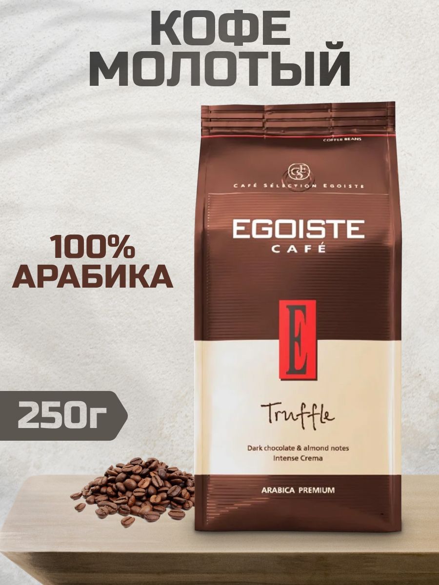 Egoiste truffle 1 кг