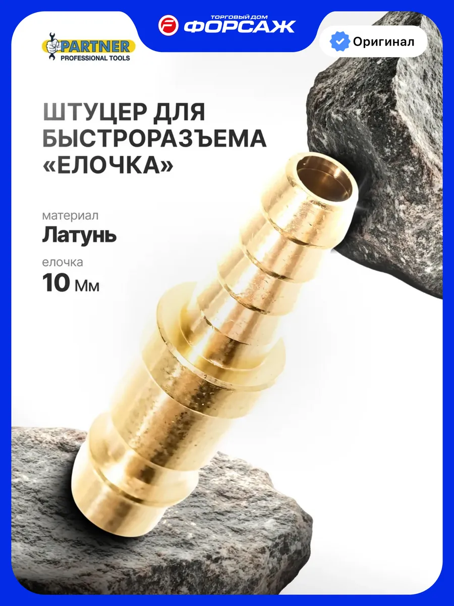 Штуцер латунный для быстроразъема "елочка" 10 мм