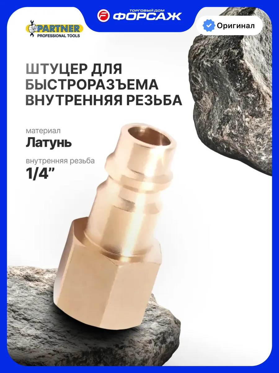 Штуцер латунный для быстроразъема внутренняя резьба 1/4"