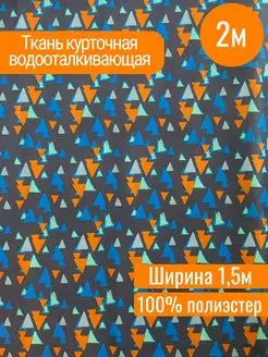 Таслан курточная ткань 1,5 х 2 Тканюшкин 151180027 купить за 616 ₽ в интернет-магазине Wildberries