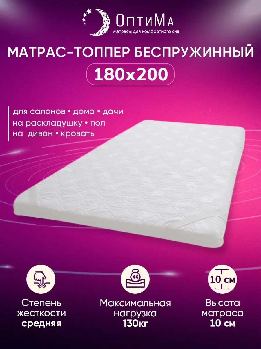 Матрас топпер 180x200 беспружинный ортопедический ОптиМа матрас 151180875  купить за 8 726 ₽ в интернет-магазине Wildberries