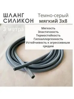 Шланг силикон 8х4 3 метра Главздрав 151180992 купить за 892 ₽ в интернет-магазине Wildberries