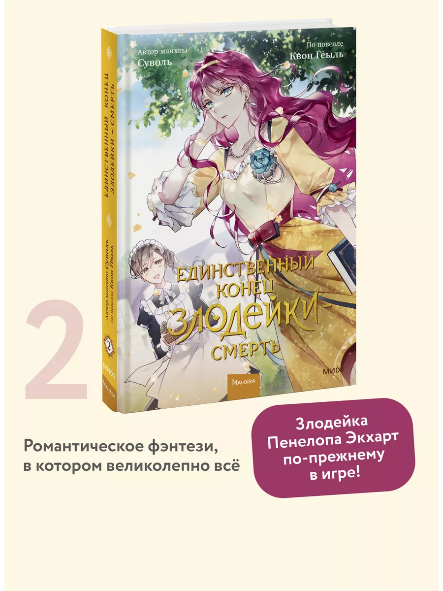 Единственный конец злодейки - смерть. Том 2 Издательство Манн, Иванов и  Фербер 151181523 купить за 903 ₽ в интернет-магазине Wildberries