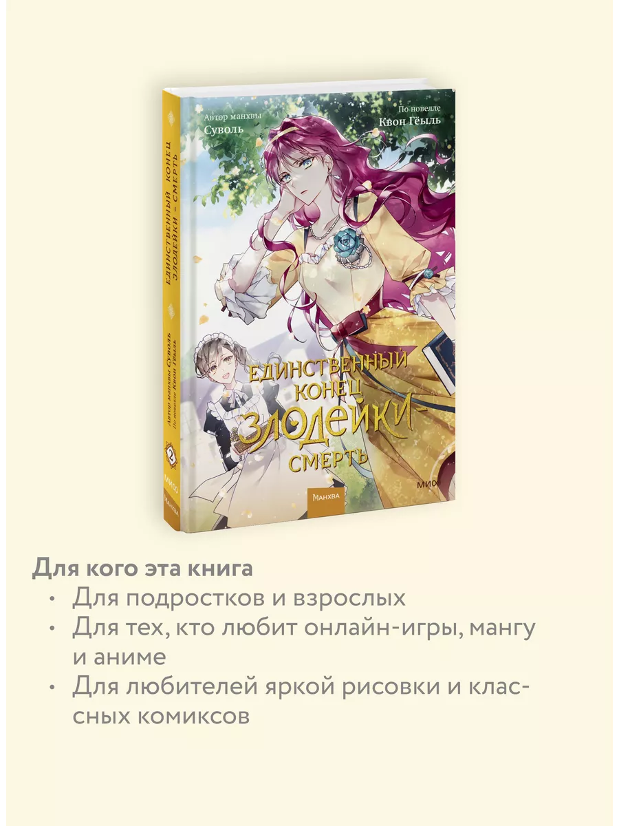 Единственный конец злодейки - смерть. Том 2 Издательство Манн, Иванов и  Фербер 151181523 купить за 903 ₽ в интернет-магазине Wildberries