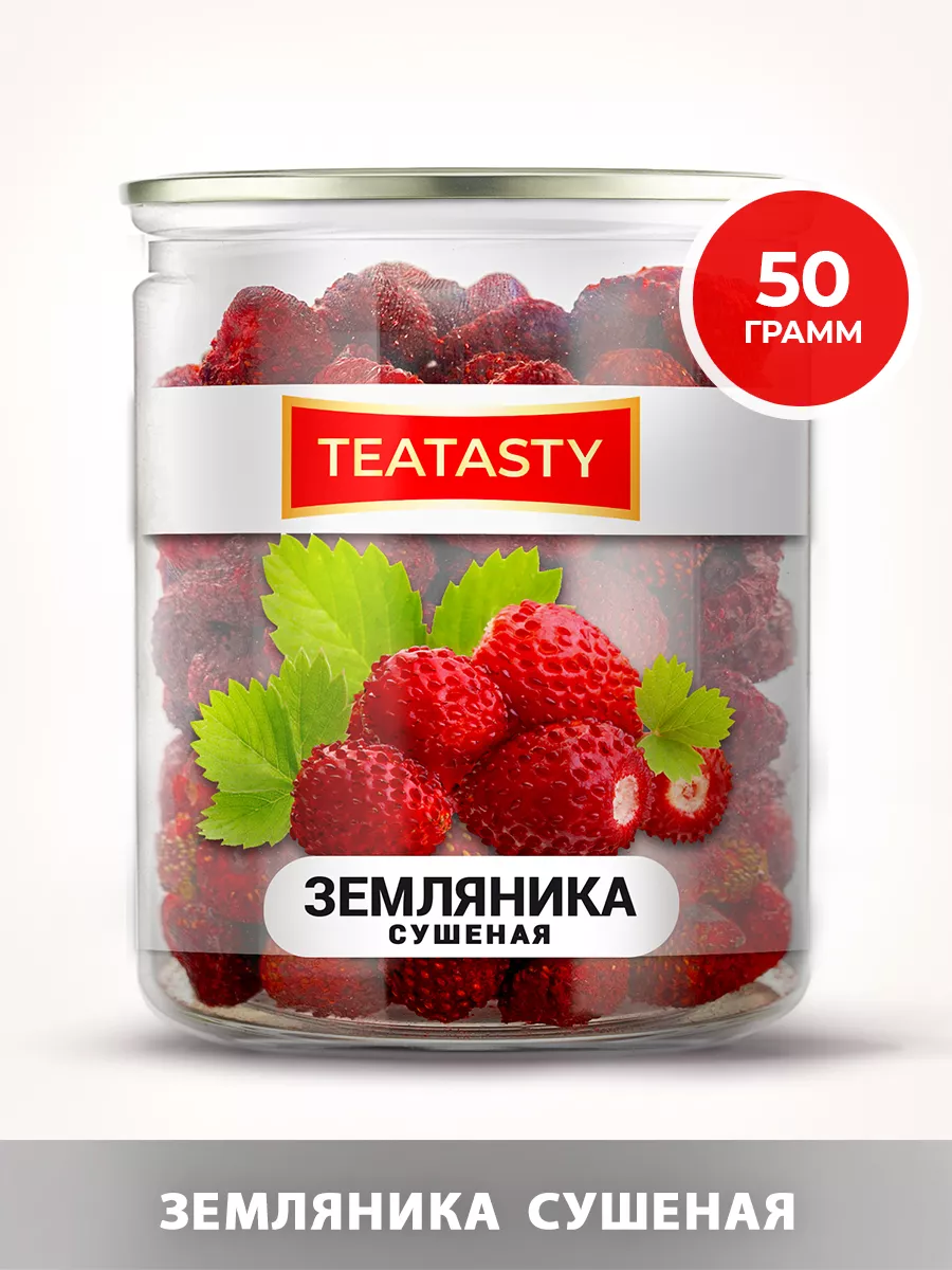 Земляника сушеная 50 грамм TEATASTY 151183911 купить за 382 ₽ в  интернет-магазине Wildberries