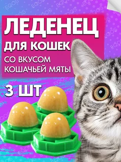 Игрушка-леденец с кошачьей мятой 3 штуки ЕQОS 151184659 купить за 262 ₽ в интернет-магазине Wildberries