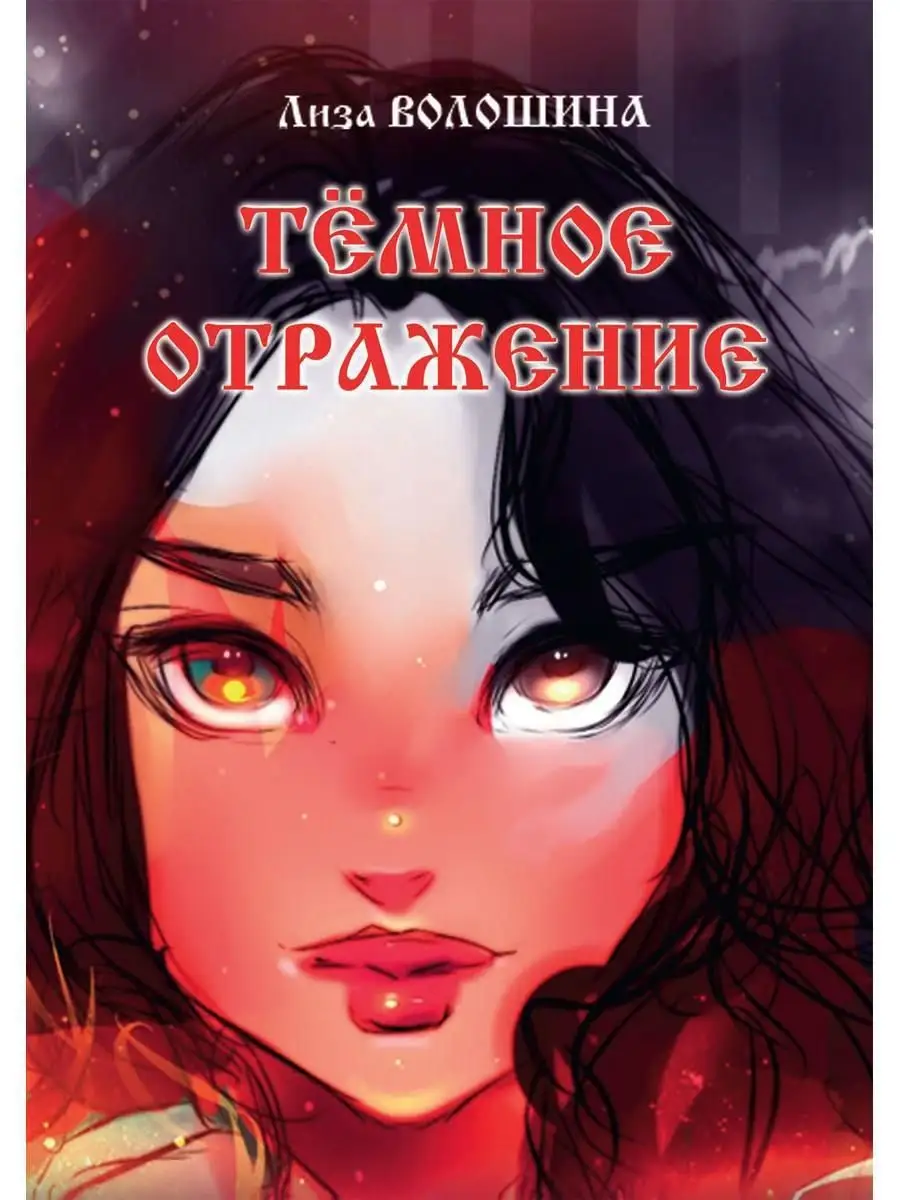 Отраженная в т