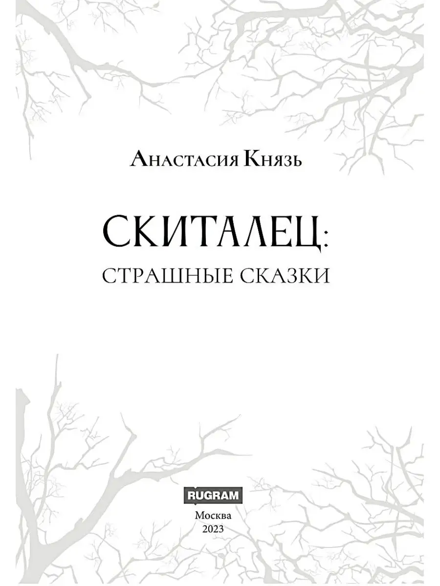 Скиталец: Страшные сказки Т8 RUGRAM 151187778 купить в интернет-магазине  Wildberries