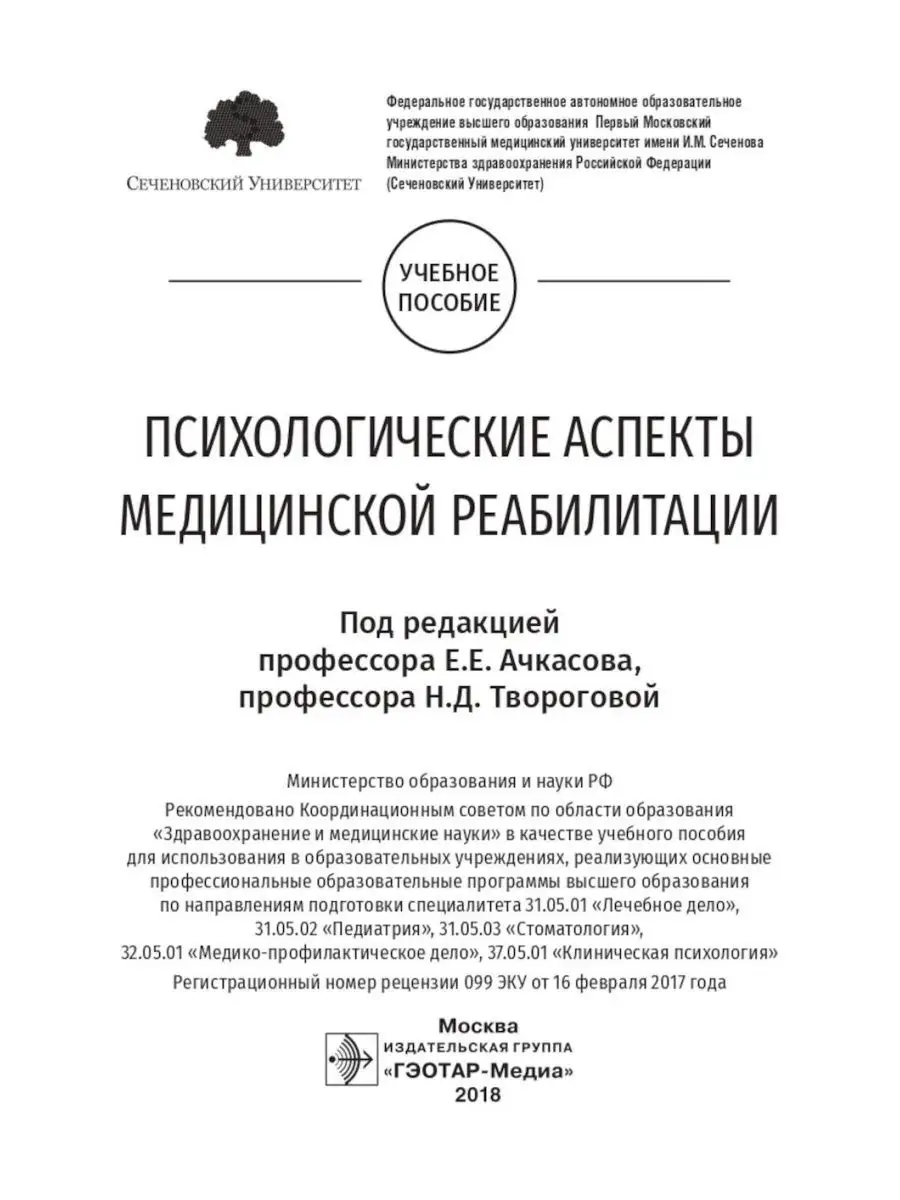 Психологические аспекты медицинской реабилитации: Учебно... ГЭОТАР-Медиа  151188000 купить за 859 ₽ в интернет-магазине Wildberries