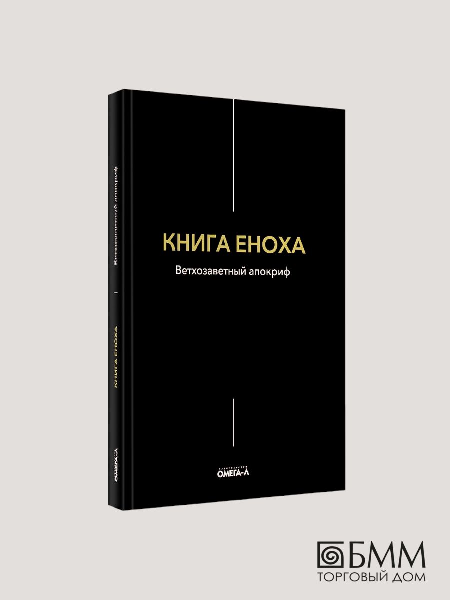 Книга енох fb2. Книга Еноха. Апокриф книга. "Книга Еноха: ветхозаветный Апокриф" отзывы.