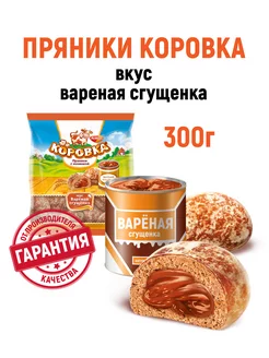 Пряник с начинкой Вареная сгущенка, 300 гр. Коровка 151189023 купить за 87 ₽ в интернет-магазине Wildberries