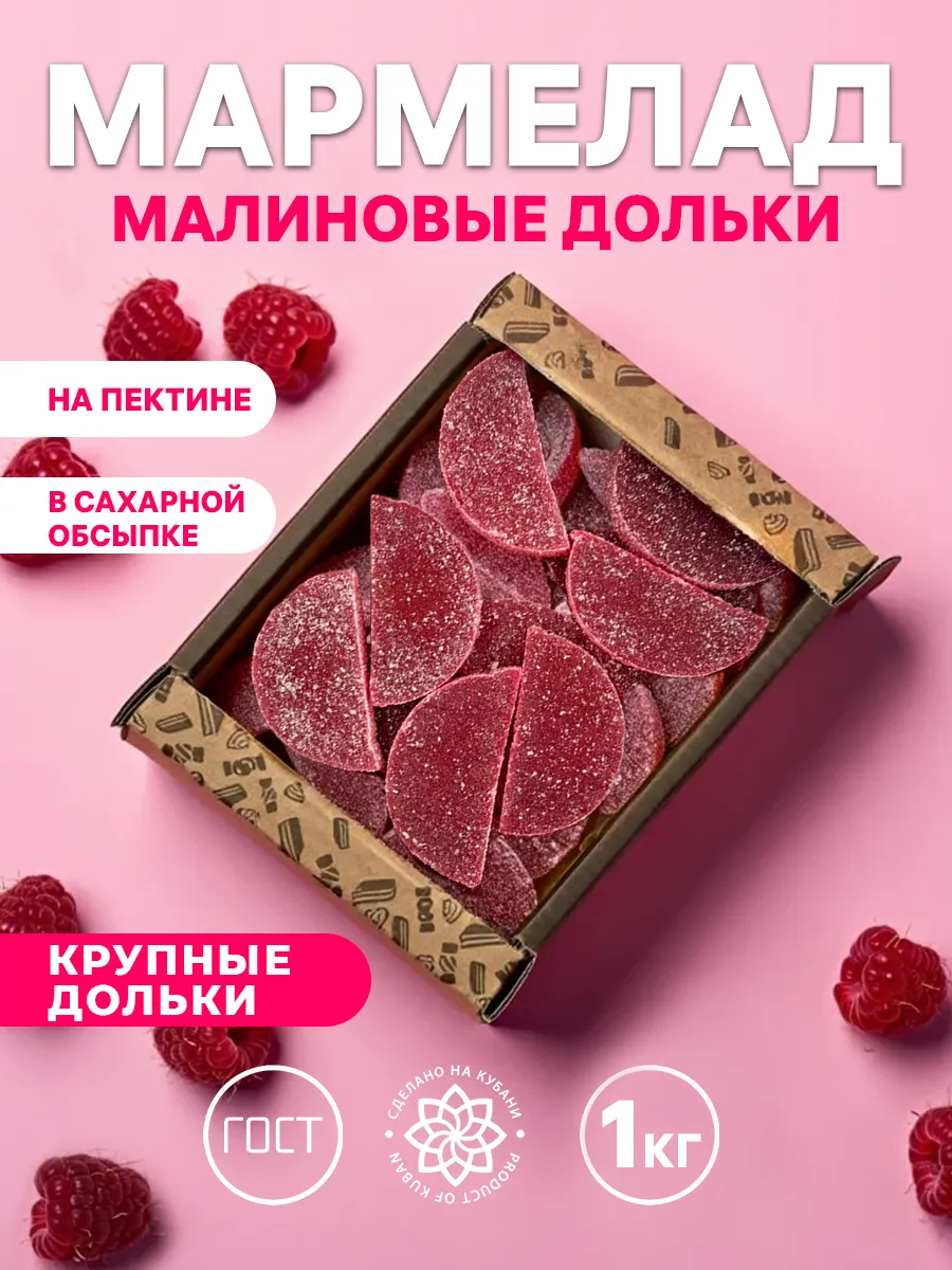 Мармелад 1 кг Малина