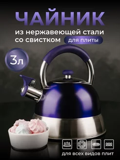 Чайник для плиты со свистком 3л ASTIX 151189912 купить за 1 162 ₽ в интернет-магазине Wildberries