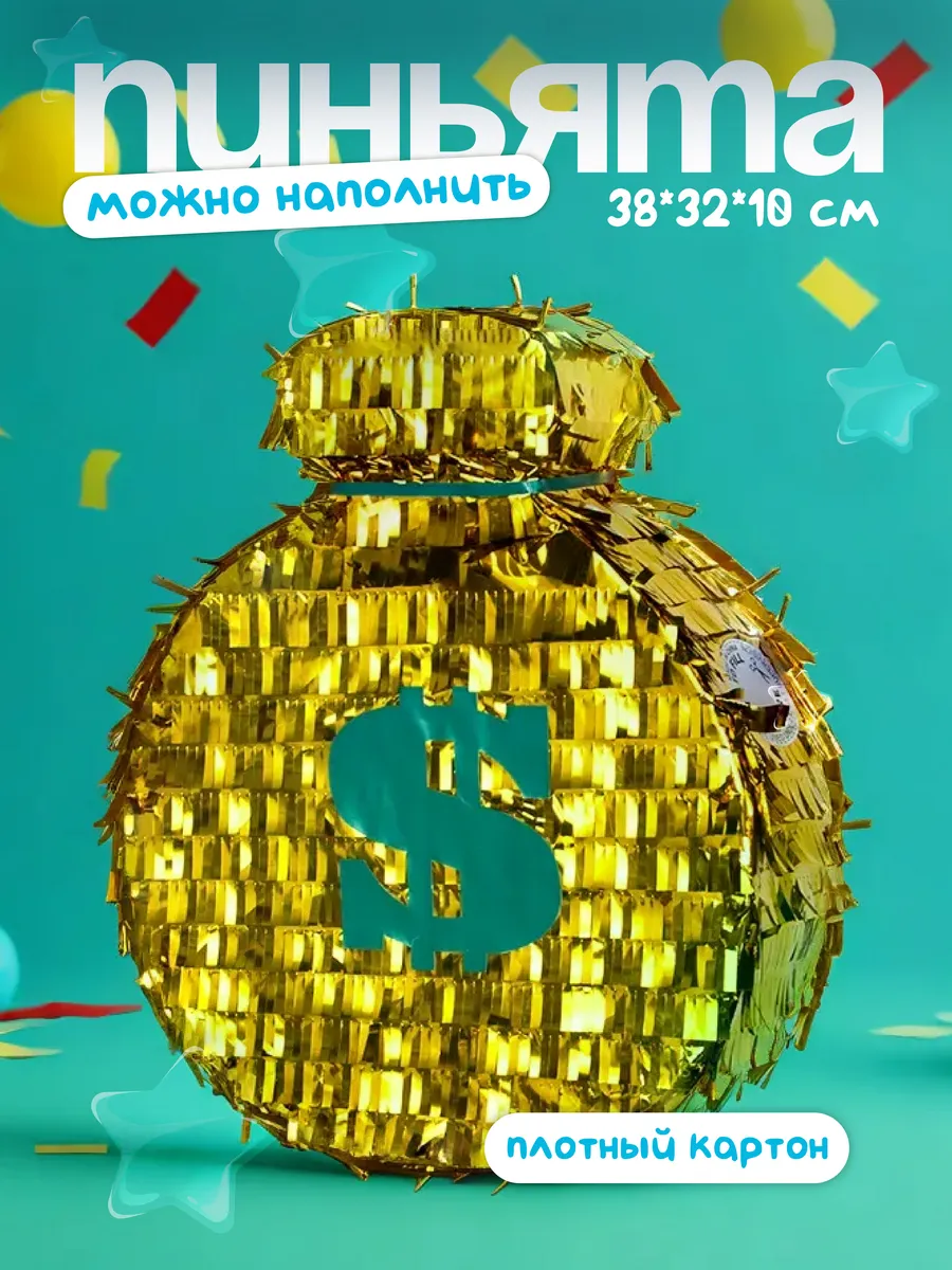 Пиньята Денежный мешок на день рождения для детей подарок ДР