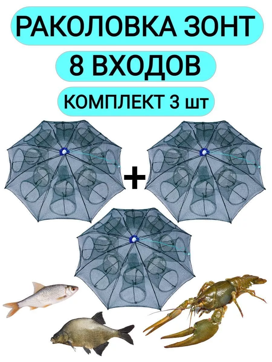 Раколовка для раков 8 входов, 3 штуки Рыбалка и Отдых 151191594 купить за  994 ₽ в интернет-магазине Wildberries