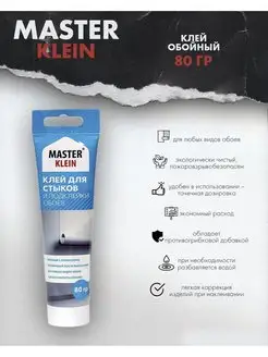 Клей для стыков и подклейки обоев туба 80 гр Master Klein 151191931 купить за 168 ₽ в интернет-магазине Wildberries