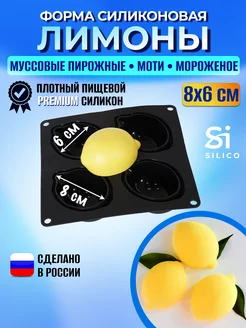 Силиконовая форма для муссовых пирожных моти лимоны Silico 151191981 купить за 1 162 ₽ в интернет-магазине Wildberries