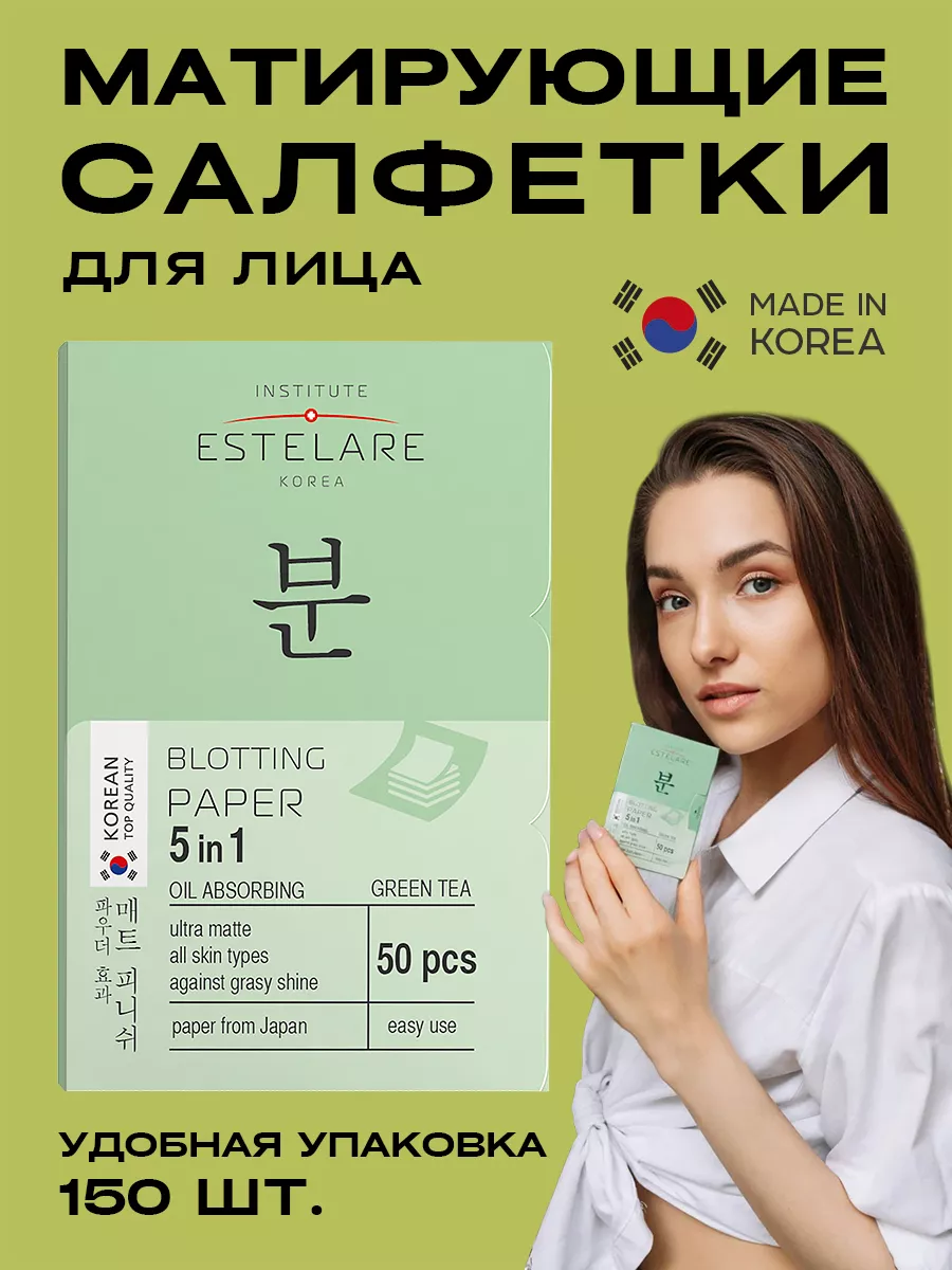 Матирующие салфетки для лица 150 шт Корея Institute ESTELARE Korea  151192373 купить в интернет-магазине Wildberries