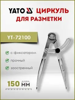 Циркуль для разметки 150мм с дугой YT-72100 YATO 151192659 купить за 763 ₽ в интернет-магазине Wildberries