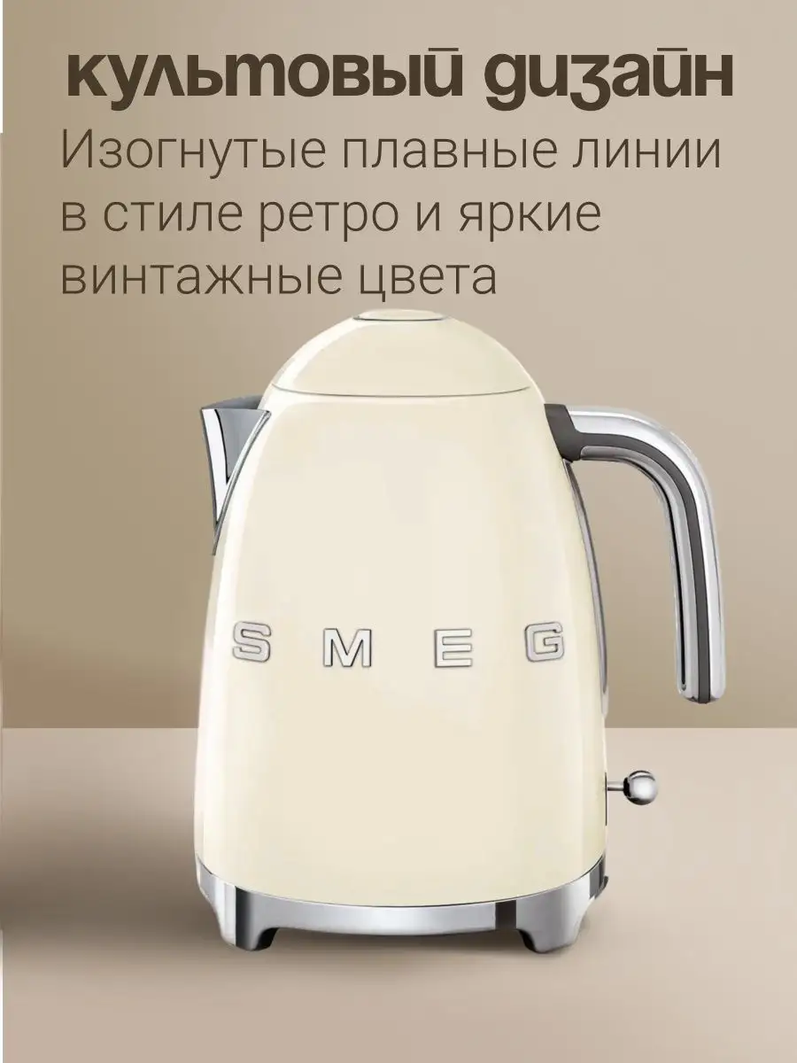 Электрический чайник KLF03CREU 1,7л кремовый SMEG 151192716 купить в  интернет-магазине Wildberries