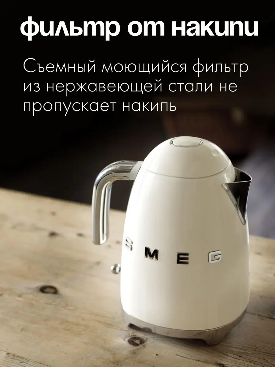 Электрический чайник KLF03CREU 1,7л кремовый SMEG 151192716 купить за 15  907 ₽ в интернет-магазине Wildberries