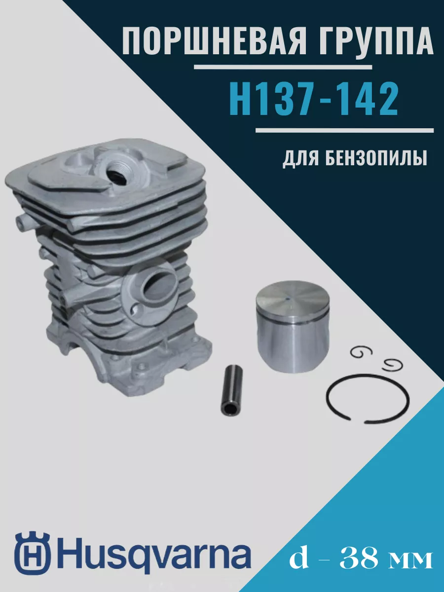 Поршневая группа бензопилы HUSQVARNA 137 142 (d-38 mm)