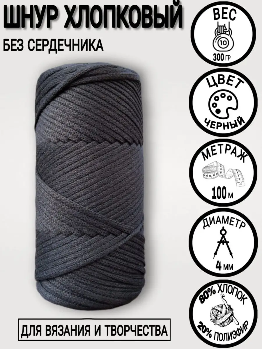 Шнур для вязания хлопковый, 4 мм, 100 м.