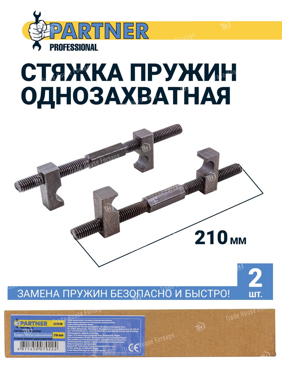 Partner каталог. Стяжки пружин однозахватные 260мм. Набор для стяжки пружин. Стяжка пружины однозахватная с фиксаторами.