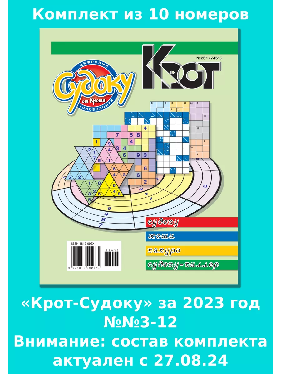 Крот - СУДОКУ за 2022 и 2023 г.г