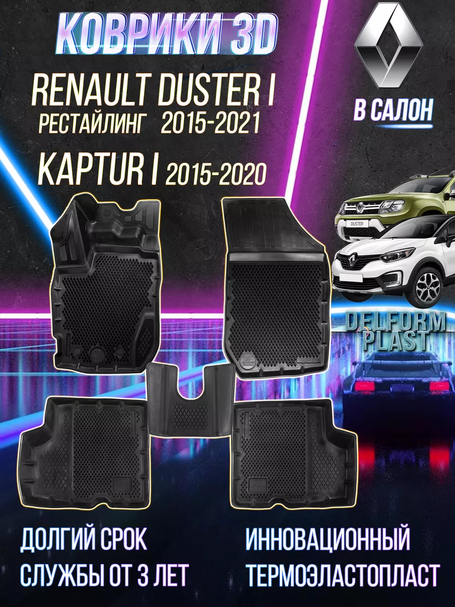 Автомобильные коврики Renault Kaptur, Duster рестайлинг Delform 151196236  купить за 3 825 ₽ в интернет-магазине Wildberries