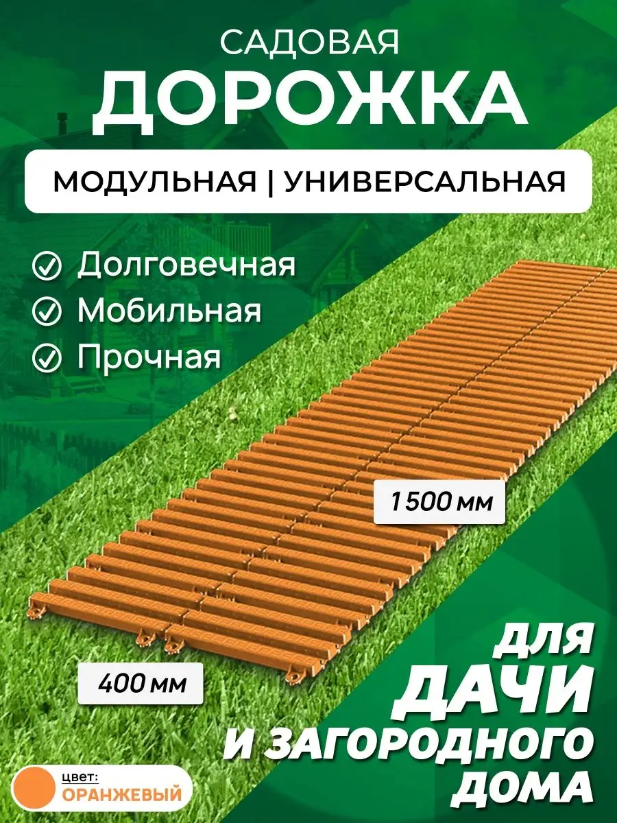 Садовая дорожка 1,5 м ширина 40 см Еврогрядка 151196377 купить за 1 119 ₽ в  интернет-магазине Wildberries