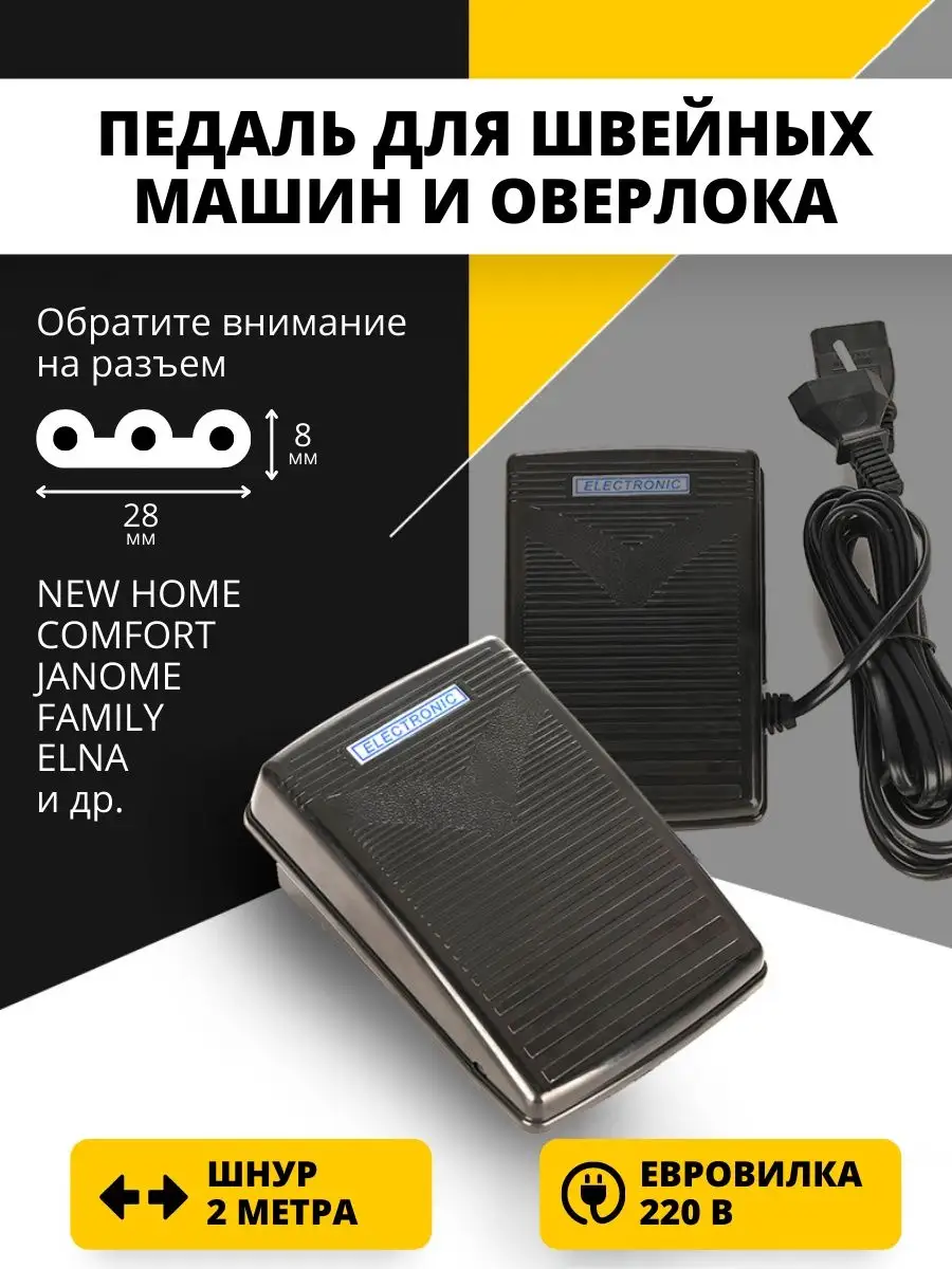 Педаль для швейной машины оверлока Janome Family Elna и др. E-Home®  151197757 купить за 927 ₽ в интернет-магазине Wildberries