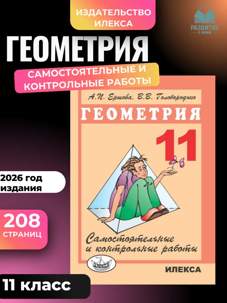 Геометрия 11 класс Самостоятельные и контрольные раб Ершова