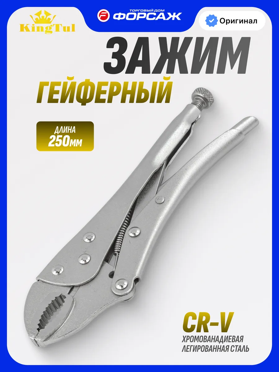 Клещи зажимные с фиксатором 250 мм